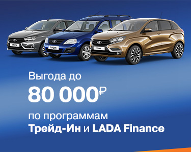 Выгода до 80000 рублей по Трейд-Ин и LADA Finance