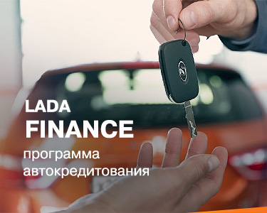 LADA Finance - программа автокредитования