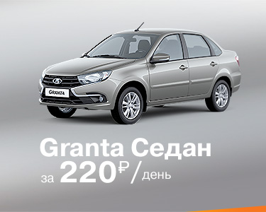 Granta Седан за 220 р./день