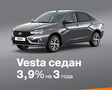 Vesta 3,9% на 3 года!