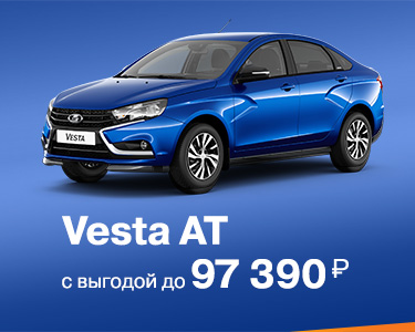 Vesta AT с выгодой до 97 390 руб.!