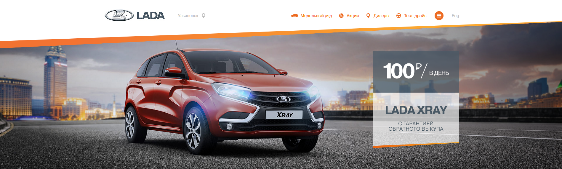 LADA XRAY за 100 руб./ день с гарантией обратного выкупа