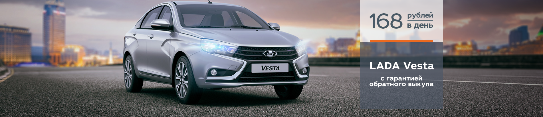 LADA Vesta с гарантией обратного выкупа (168 рублей в день)