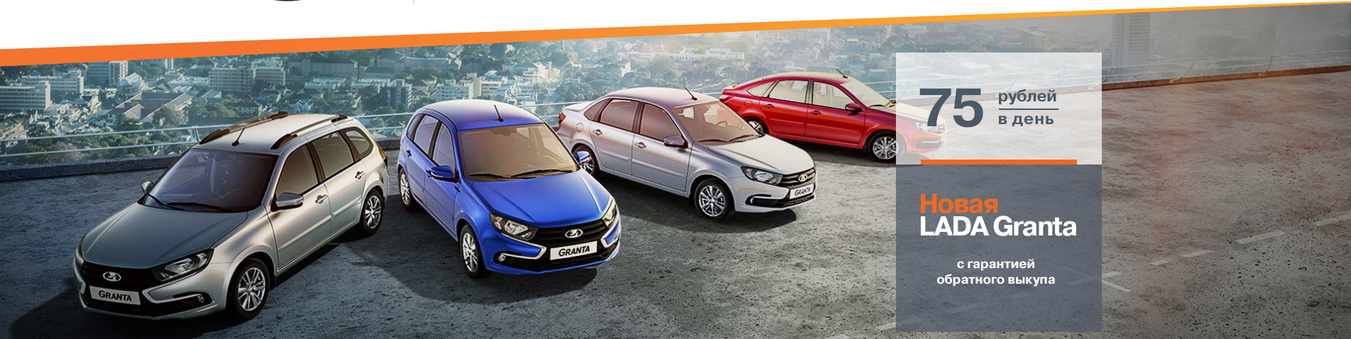 Новая LADA Granta с гарантией обратного выкупа