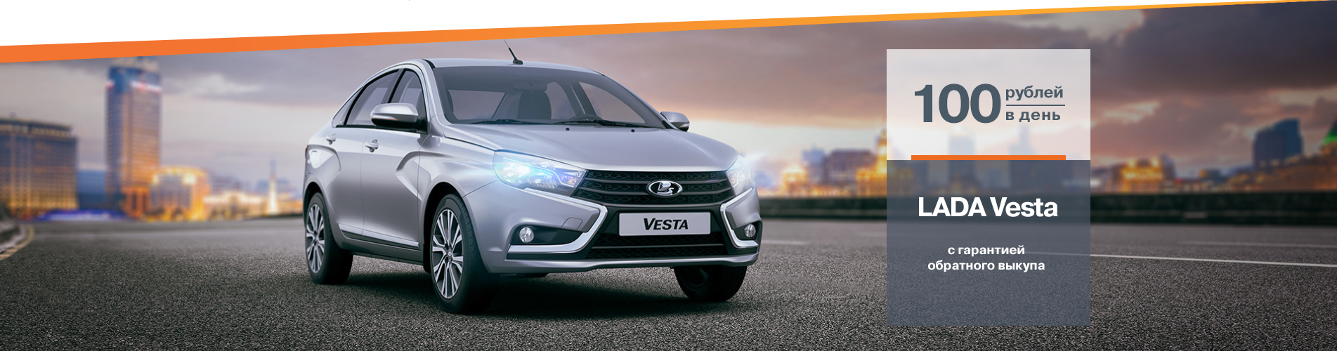 LADA Vesta с гарантией обратного выкупа (100 рублей в день)