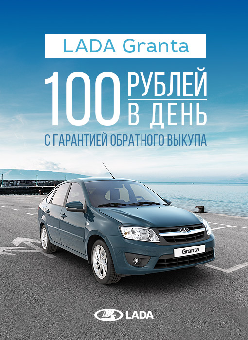 LADA Granta с гарантией обратного выкупа